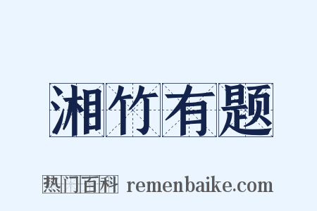 湘竹有题是什么意思的图片